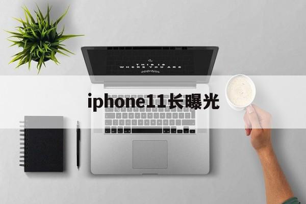 iphone11长曝光(iPhone12怎么拍烟花挥舞轨迹)